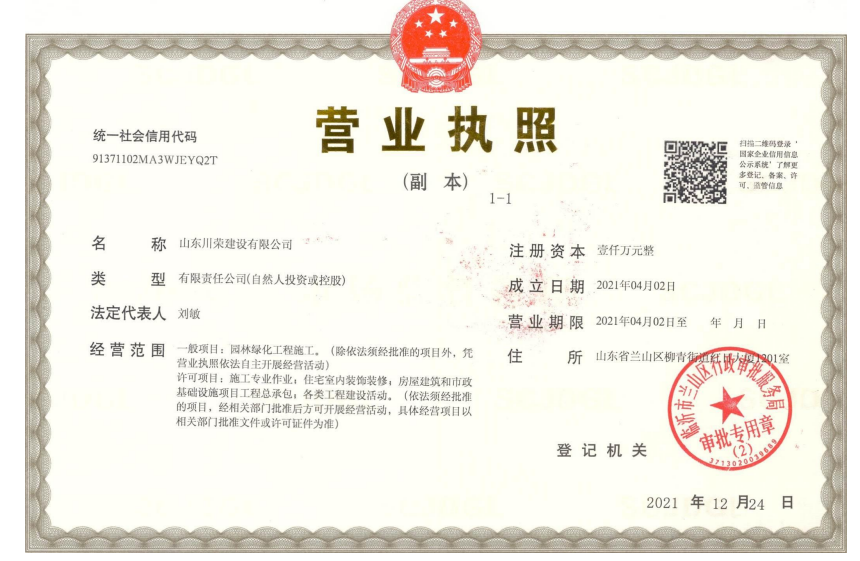 山东川荣建设有限公司营业执照